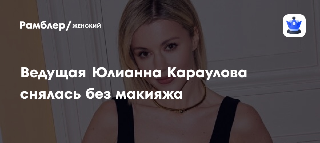 Юлианна Караулова: Естественная Красота После Пляжа – Фото Без Макияжа Покорило Instagram
