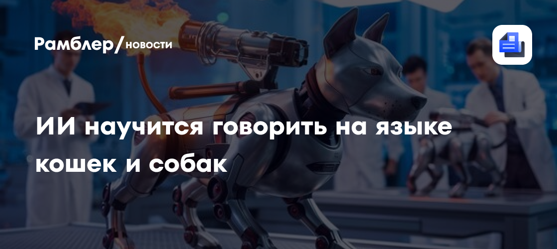 Революция в общении с питомцами: Baidu разрабатывает ИИ-переводчик с кошачьего и собачьего языков
