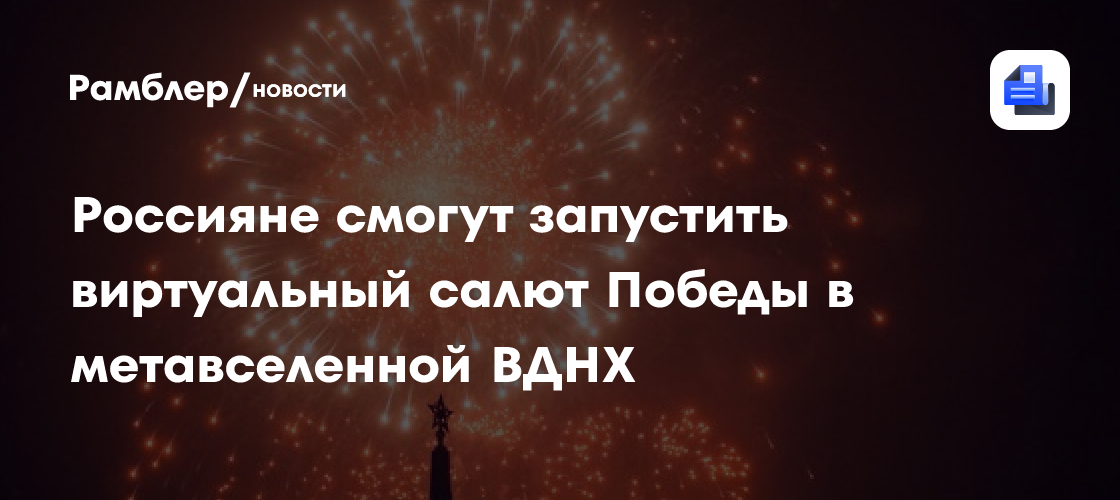 Виртуальный Салют Победы: ВДНХ Запускает Метавселенную для Отмечения Дня Победы