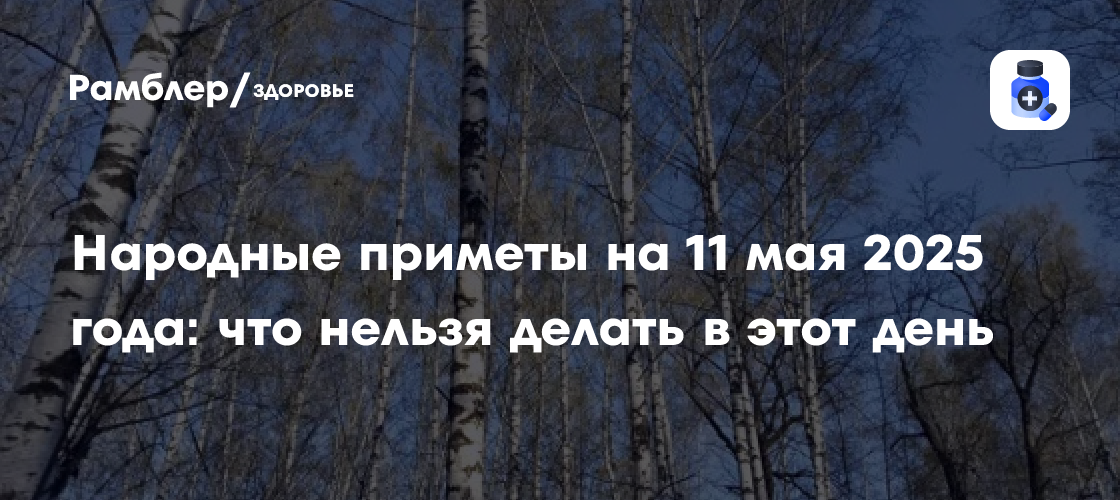 Традиции и поверья 11 мая: что предсказывает день и как сохранить красоту