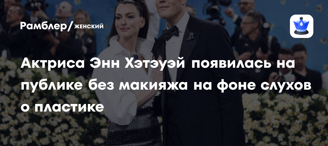 Энн Хэтэуэй ошеломила поклонников естественной красотой: реакция после слухов о пластике