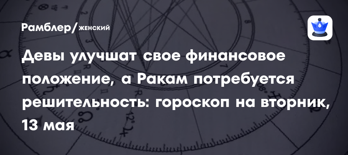 Ваш Гороскоп на 12 мая 2025: Что Готовит Звёздное Небо для Знаков Зодиака?