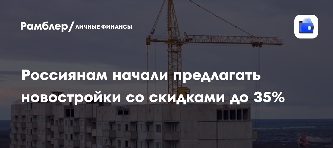 Скидки до 35% на новостройки: Как россиянам выгодно купить квартиру в 2024 году