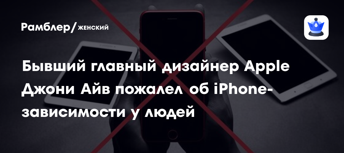 Джони Айв: Я сожалею о зависимости от iPhone и влиянии соцсетей
