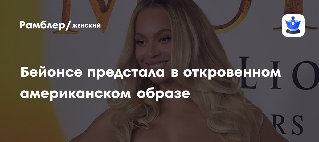 Бейонсе в дерзком образе: корсет, сетка и откровенные фото из тура «Cowboy Carter»