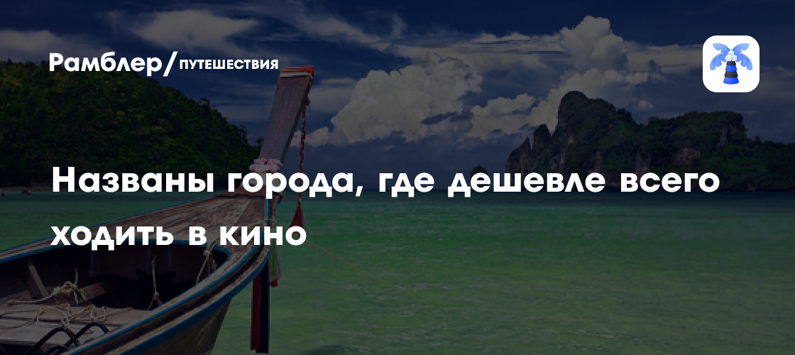 Кинотеатры России: Где смотреть фильмы дешевле всего? Рейтинг самых доступных городов