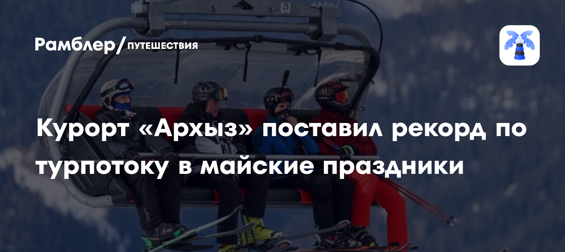 Архыз покорил сердца туристов: турпоток вырос в 2,5 раза на майские праздники!