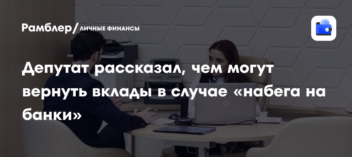 Как спасти вклады при массовом изъятии: эксперт назвал возможные сценарии