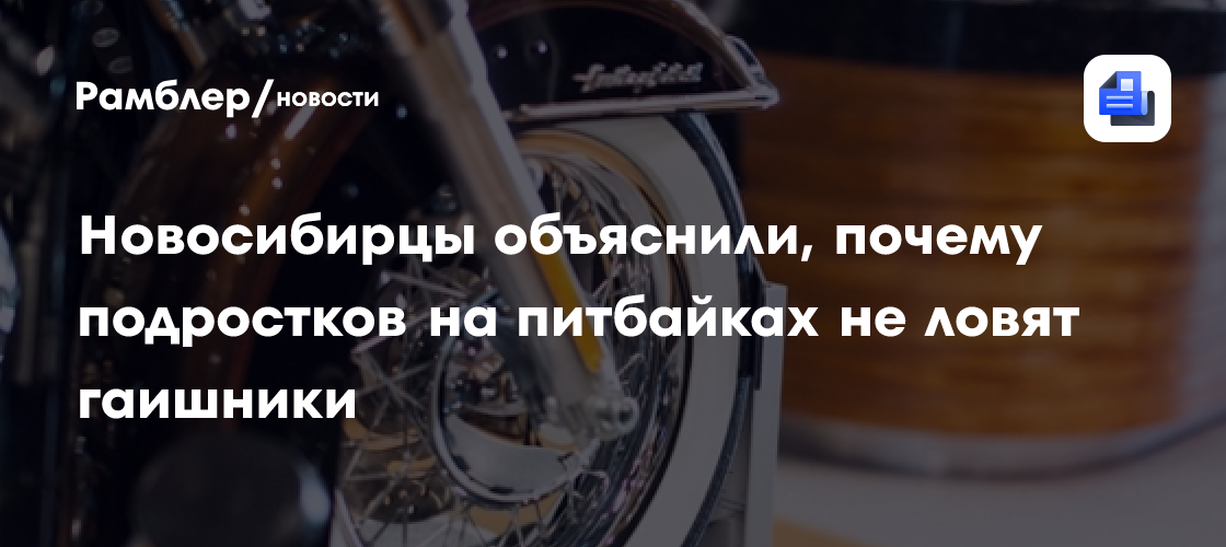 Питбайки-беглецы: Почему в Новосибирске гаишники не преследуют подростков на внедорожной технике?