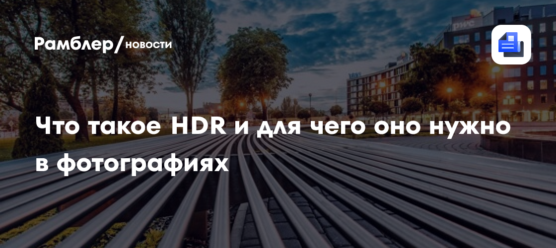 Раскрываем секреты HDR: Как добиться потрясающих фотографий с широким динамическим диапазоном