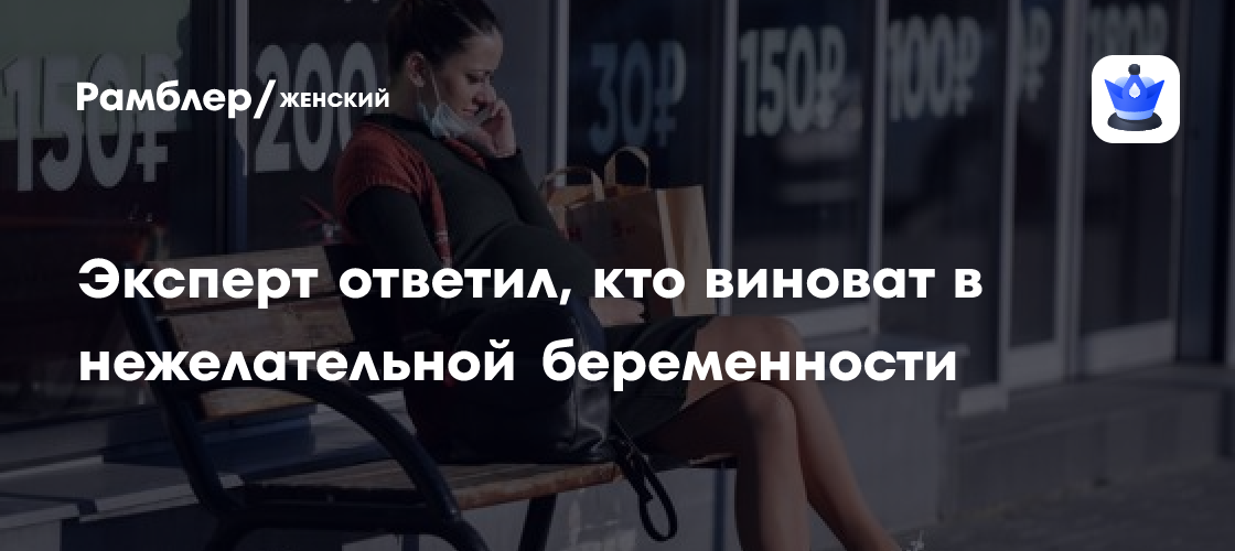 Гинеколог ВОЗ: в нежелательной беременности виноваты оба