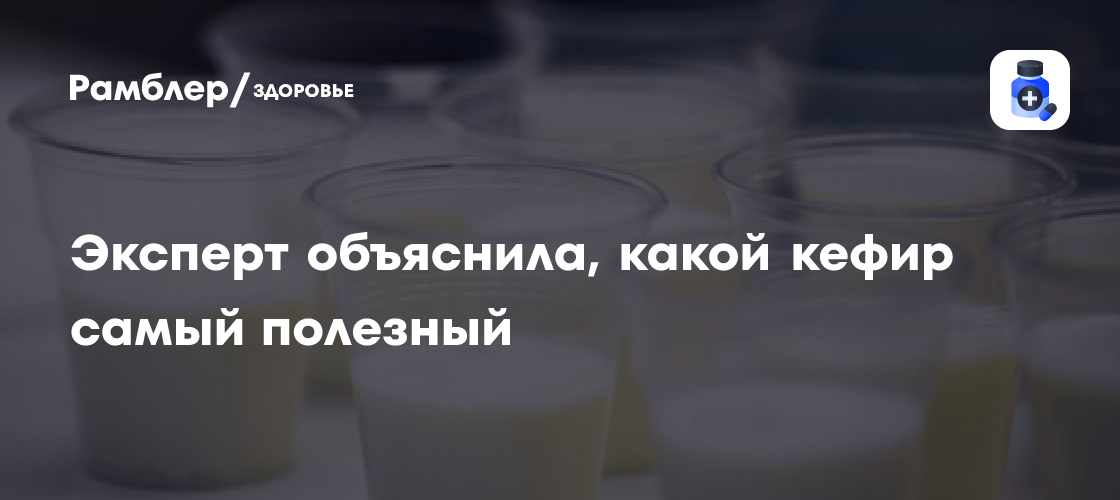 Выбираем лучший кефир: советы экспертов для здоровья и отличного вкуса