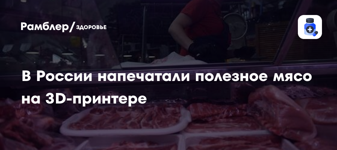 Революция в пищевой промышленности: В России научились печатать мясо на 3D-принтере!