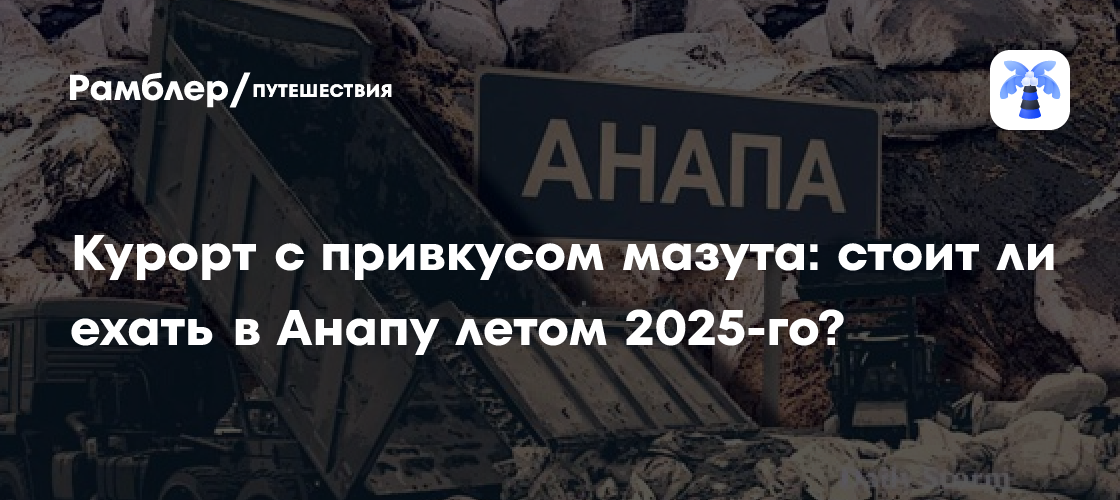 Анапа летом 2025: Курорту грозит опасность после разлива мазута? Обновленная информация и советы туристам
