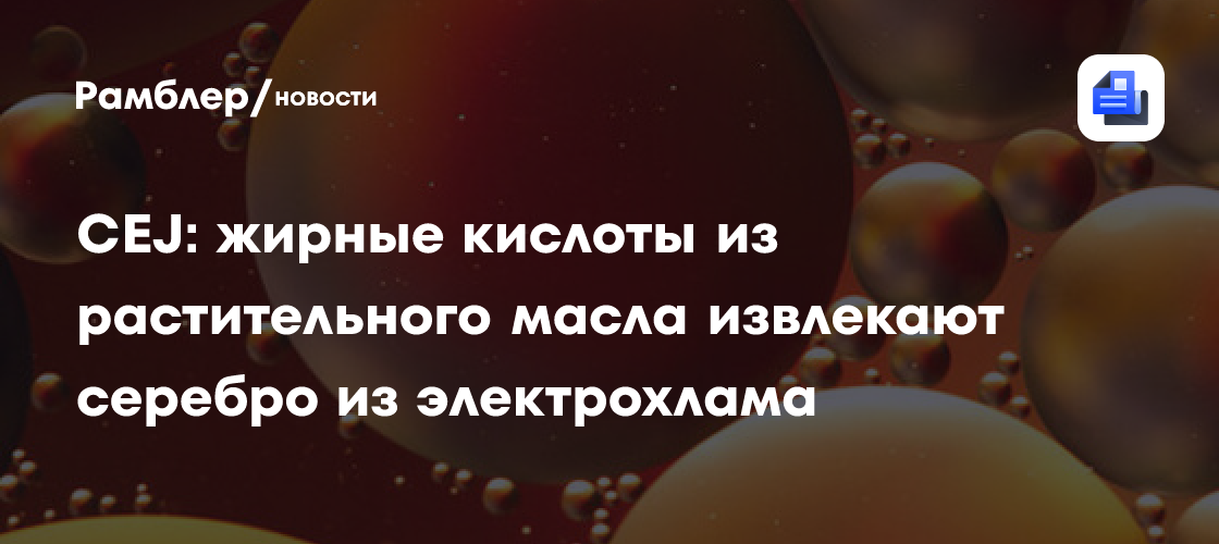 Новый способ переработки: финские ученые извлекают серебро из электронных отходов с помощью растительных масел