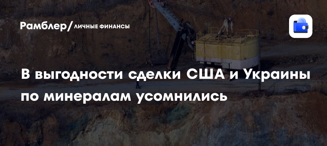 Сделка века или долгосрочная боль? Эксперты сомневаются в выгоде для Украины от сделки с США по минералам