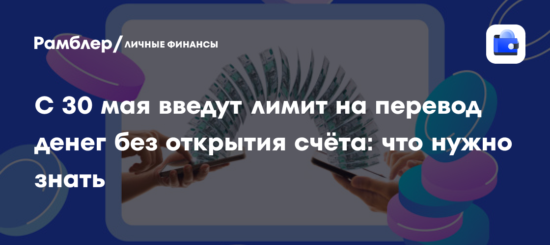 Новые правила переводов без счёта в России с 30 мая: лимиты, ограничения и что нужно знать