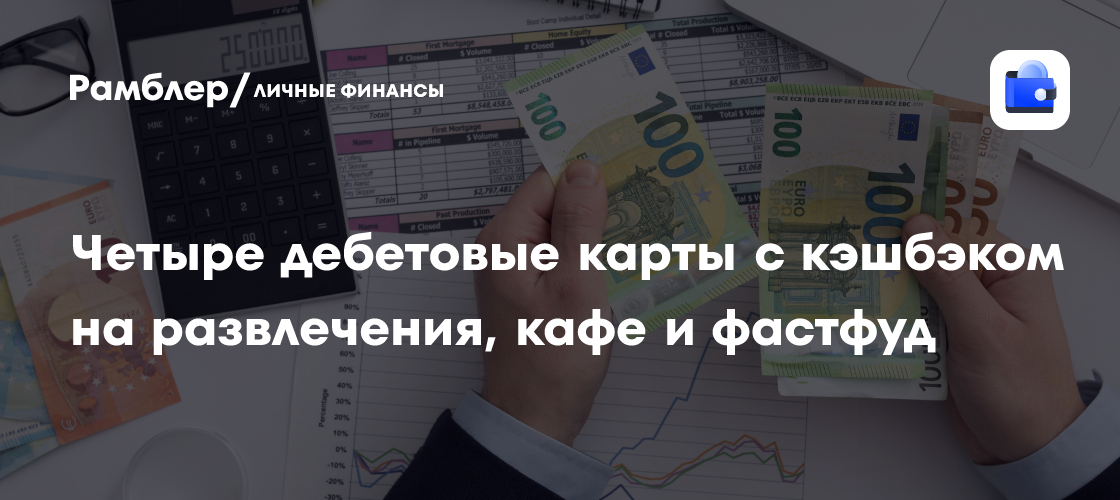 Топ-4 дебетовых карт с кэшбэком для любителей развлечений: концерты, кафе и фастфуд