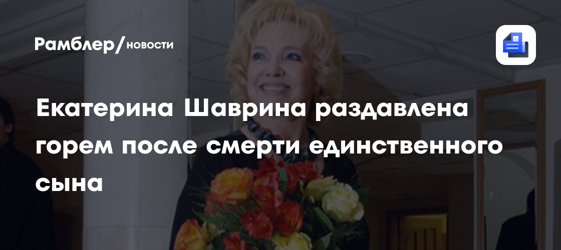 Трагедия в семье Шавриной: У единственного сына Екатерины Шаврина остановилось сердце в колонии