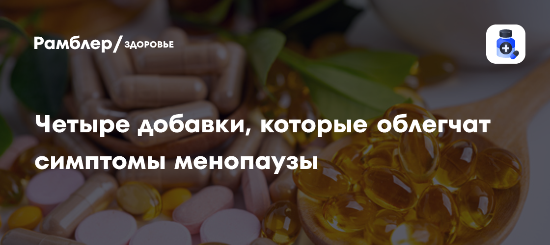 Как облегчить симптомы менопаузы: Лучшие добавки для поддержания здоровья и хорошего самочувствия