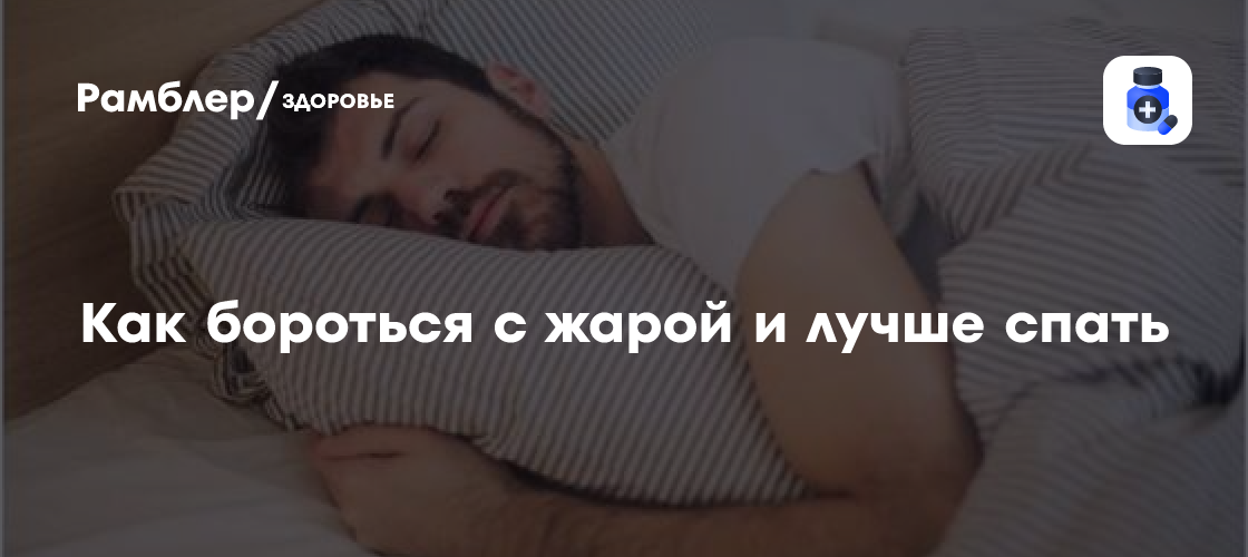 Как пережить жару: научные советы для комфортного сна и продуктивного дня