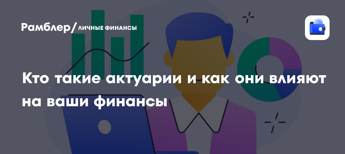 Актуарии: Невидимые Герои Ваших Финансов – Что Вам Нужно Знать