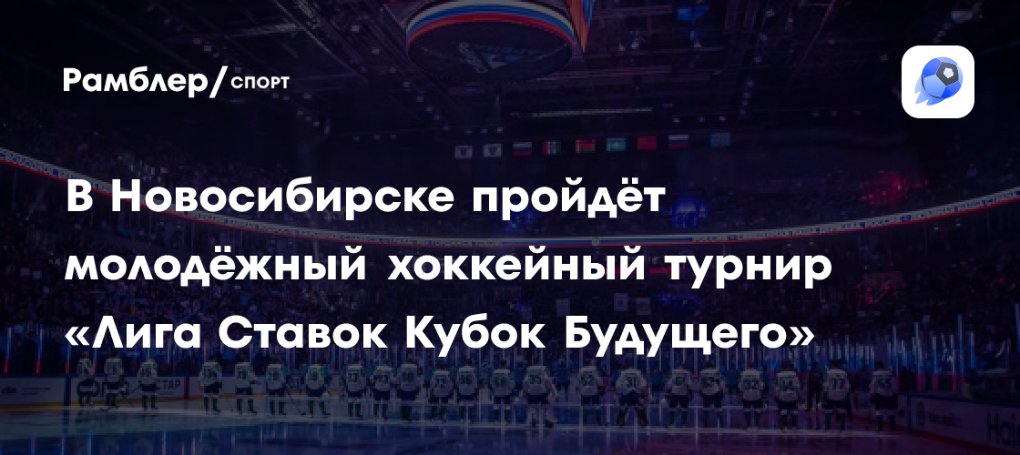Новосибирск станет центром молодежного хоккея: стартует «Лига Ставок Кубок Будущего»!