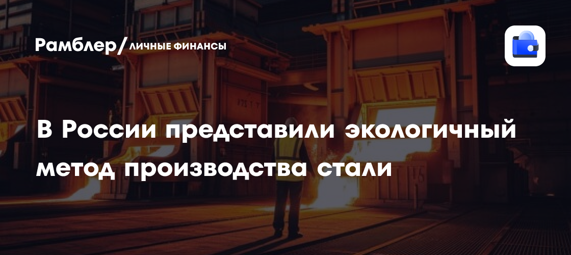 Революция в металлургии: Российские ученые создали экологически чистый метод производства стали