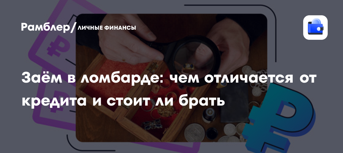 Залог под ключ: Как работает ломбард и стоит ли брать деньги в залог?