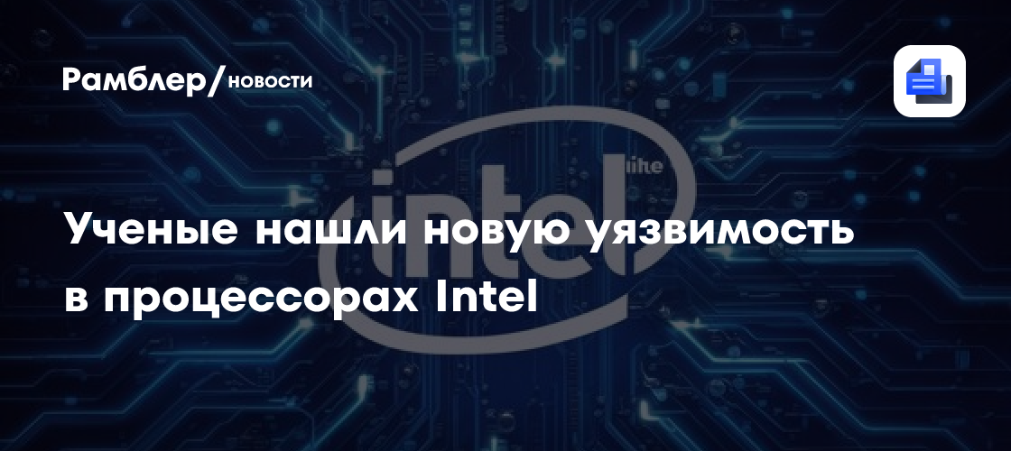 Новая угроза для компьютеров: обнаружена критическая уязвимость в процессорах Intel