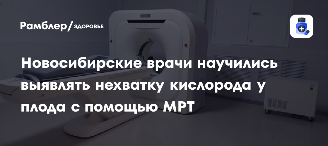 Революция в пренатальной диагностике: Новосибирские врачи используют МРТ для выявления гипоксии плода