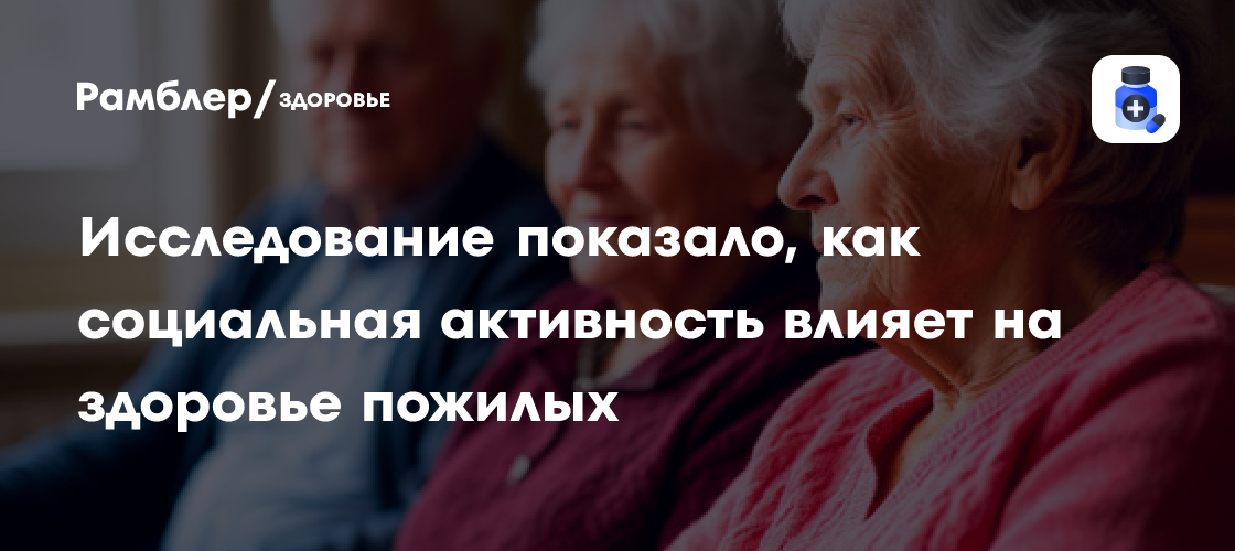 Социальная активность – ключ к долголетию: новое исследование о здоровье пожилых