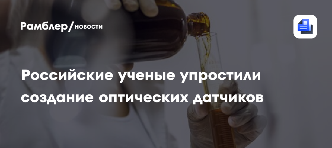 Прорыв в оптике: Российские ученые сделали датчики для жидкостей дешевле и доступнее