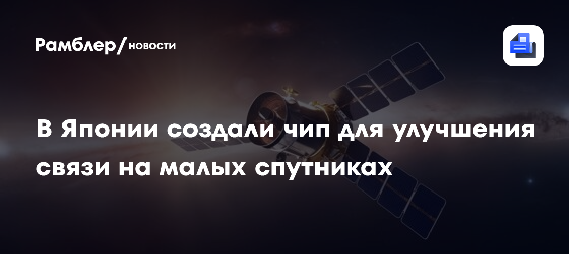 Революционный чип для спутников: японские ученые обеспечили двойную связь в космосе