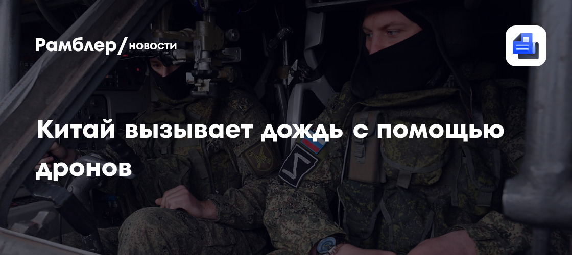 Китай использует дроны для искусственного вызова осадков: инновационный метод борьбы с засухой