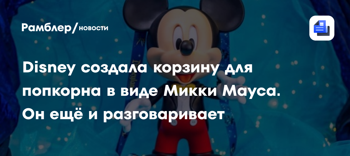 Волшебный Попкорн: Микки Маус Заговорил в Новом Баке из Диснея!