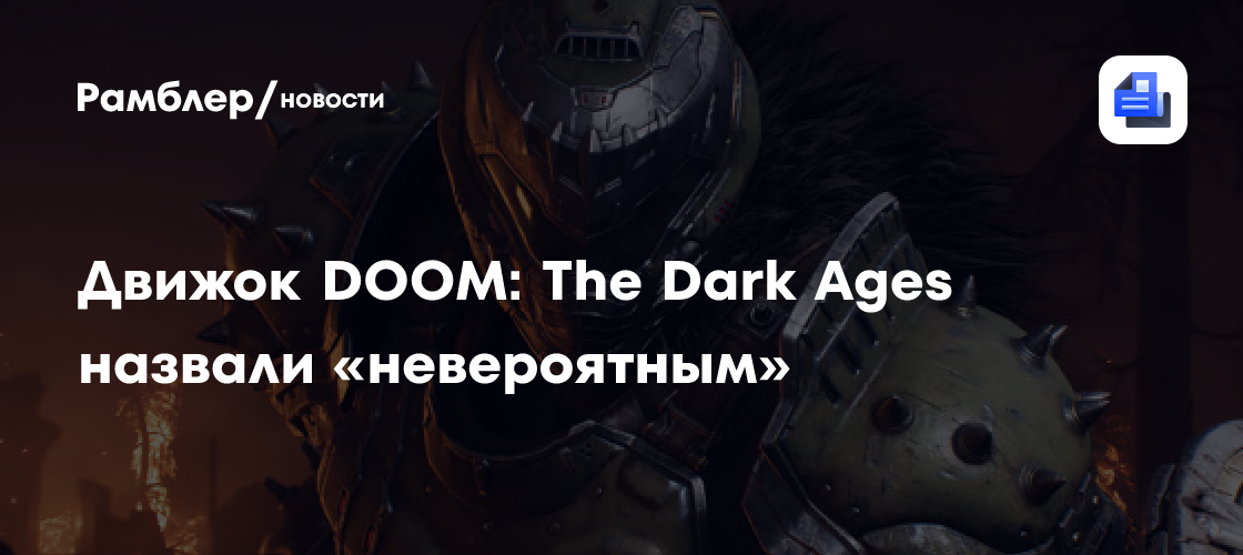 id Tech 8: Digital Foundry признали движок DOOM: The Dark Ages революционным