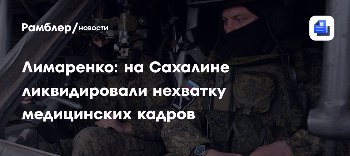 Сахалин полностью избавился от дефицита медицинских работников: что это значит для жителей?
