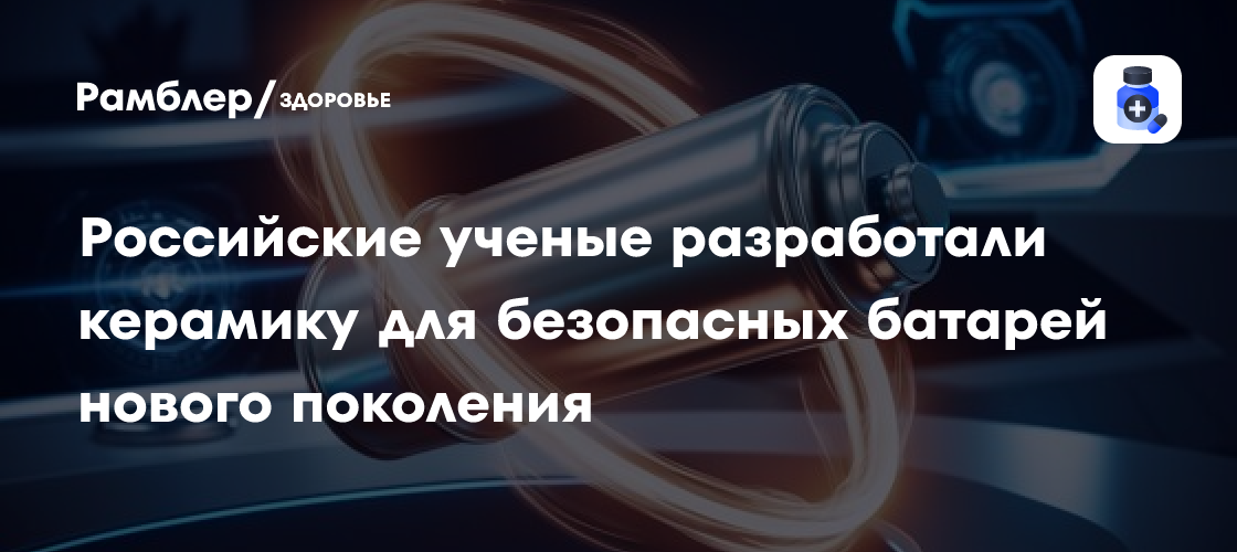 Революция в аккумуляторах: Российские ученые создали сверхбезопасную керамику для батарей будущего