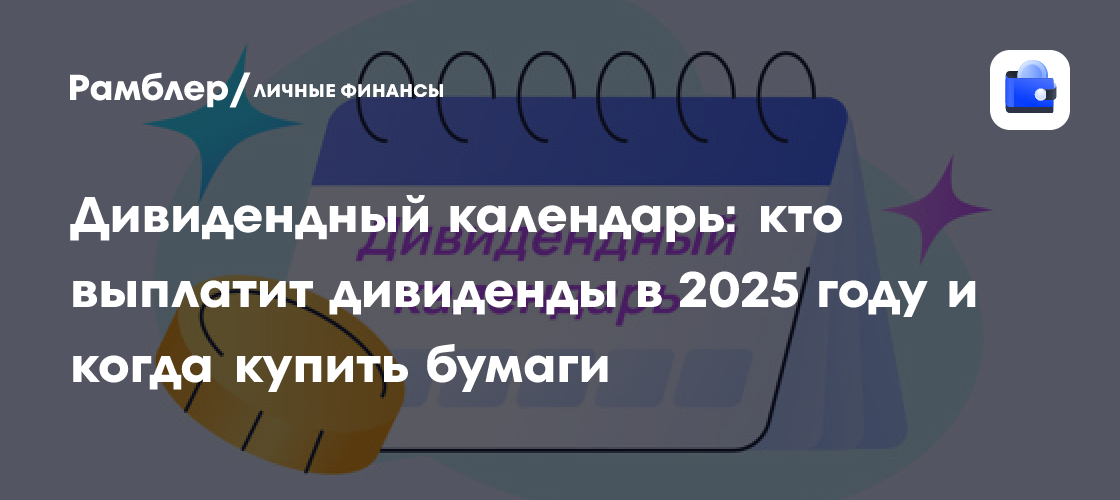 Дивиденды в 2025 году: Календарь выплат от российских компаний и лучшие акции для инвестиций