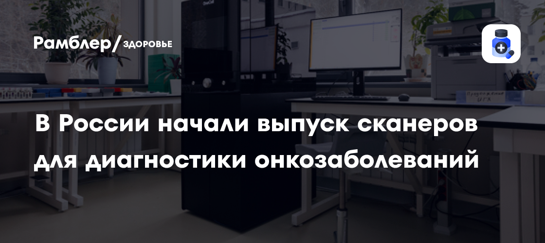 Революция в Онкологии: Российский Сканер OneCell Scan 3.0 – Новая Надежда в Диагностике Рака