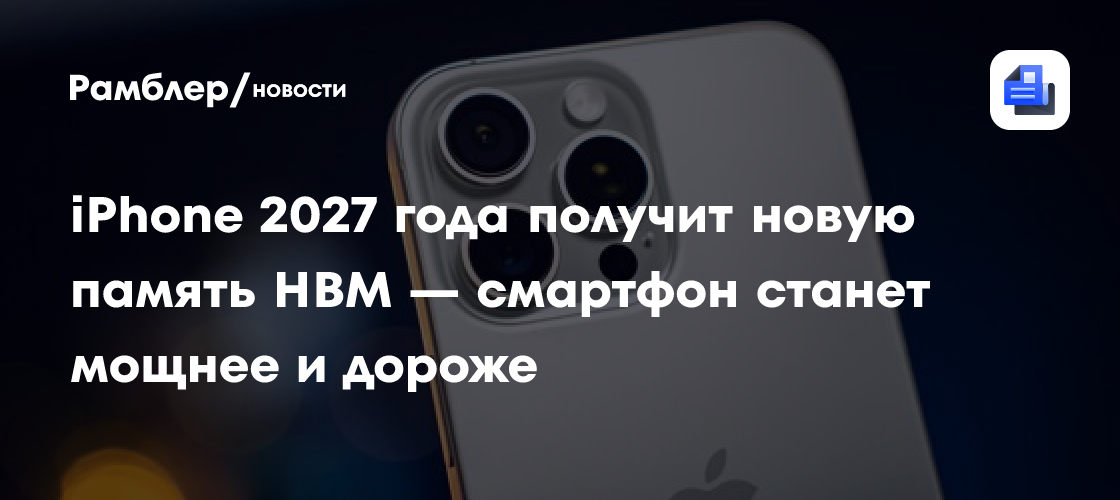 iPhone 2027: Революция в Памяти HBM – Новый Уровень Мощности и Цена?