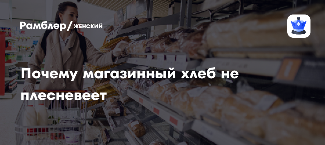 Секрет Долгого Срока Хранения Магазинного Хлеба: Почему Он Не Плесневеет?