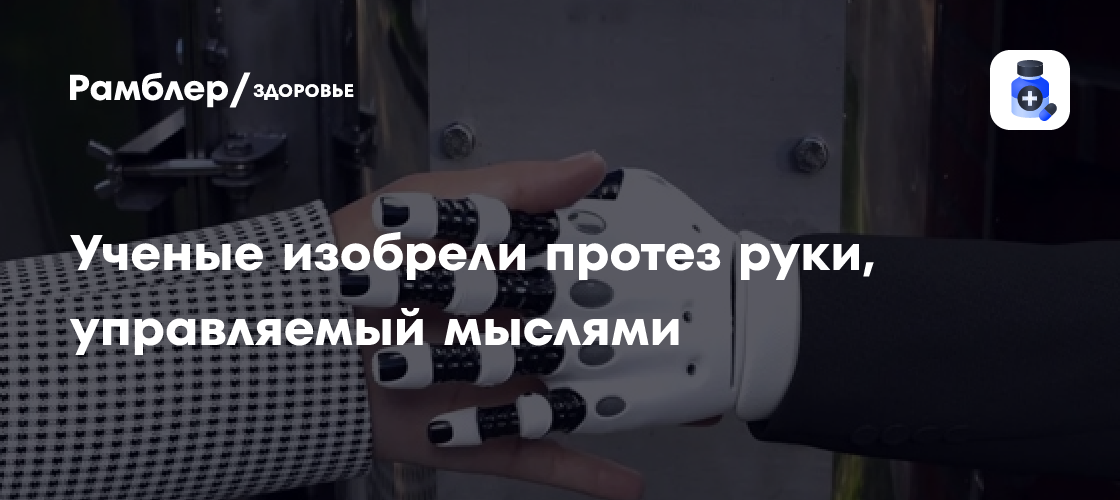 Революция в протезировании: Белгородские ученые создали протез руки, управляемый силой мысли!