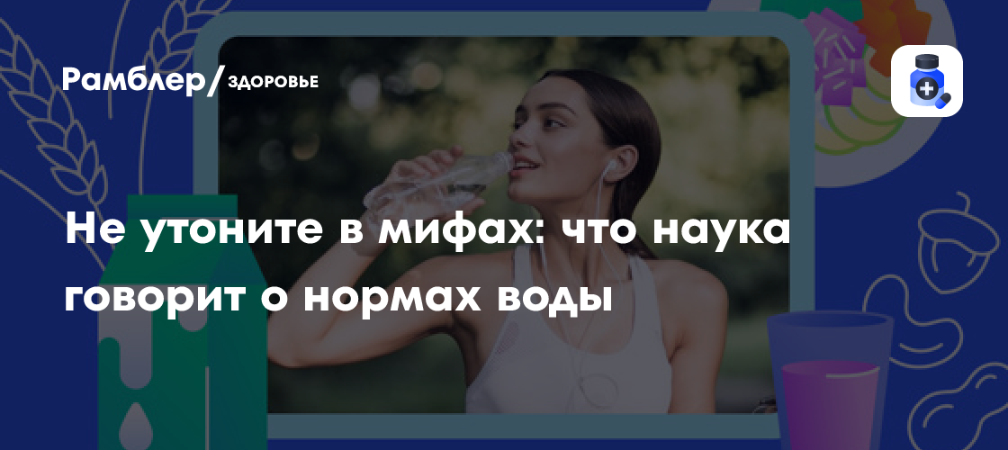 Реальная потребность в воде: Развенчиваем миф о восьми стаканах в день – что говорит наука