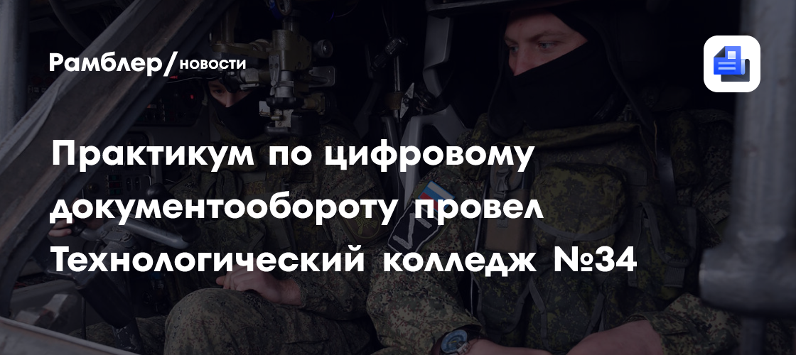 Цифровой документооборот: Технологический колледж №34 проводит практические занятия для будущих специалистов