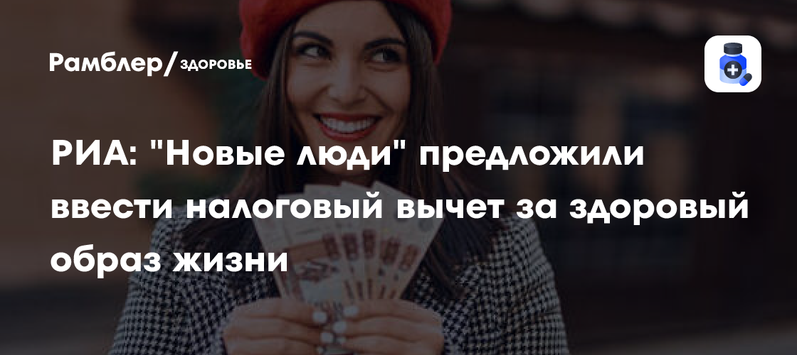 Налоговый вычет за ЗОЖ: «Новые люди» предлагают стимулировать здоровый образ жизни в России