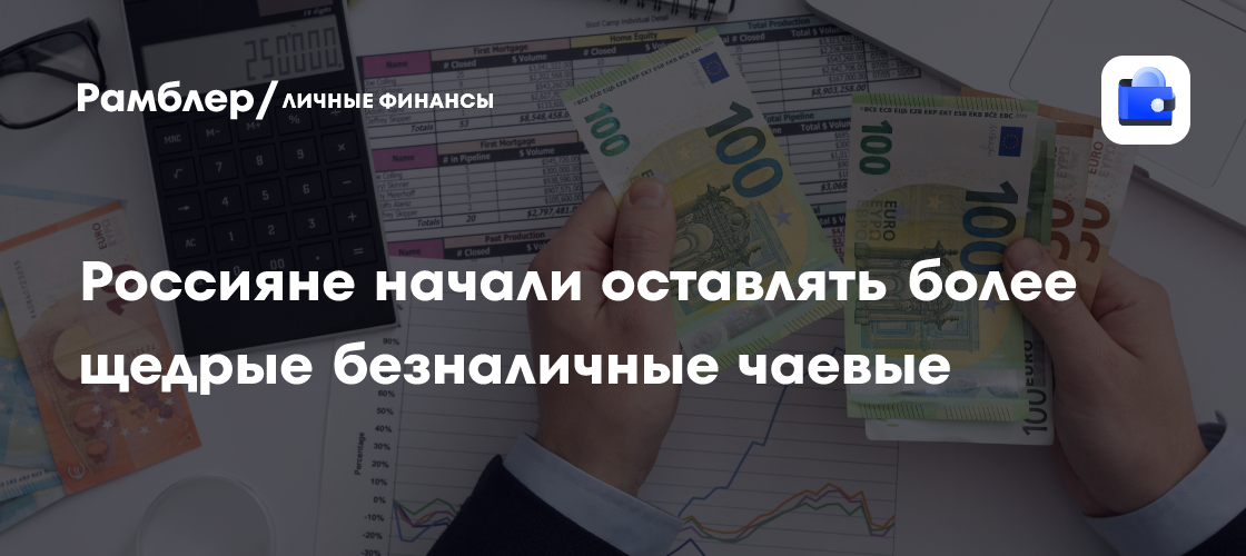 Россияне стали щедрее: Безналичные чаевые выросли на 16% в первом квартале 2025 года