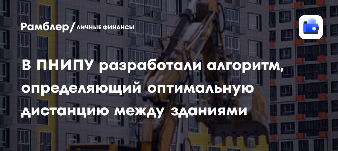Новый алгоритм от ПНИПУ поможет оптимизировать расстояние между зданиями в городах