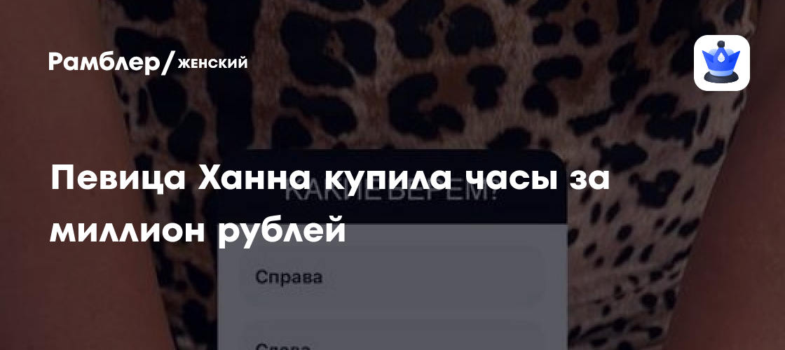 Шок! Ханна выложила фото роскошных часов Bvlgari за миллион рублей: реакция фанатов!